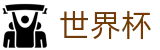 世界杯（中文）安全买球站 · 哪里有足球买球网站推荐